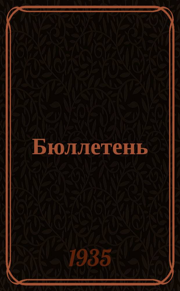Бюллетень