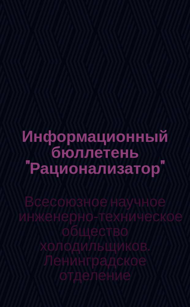 Информационный бюллетень "Рационализатор"