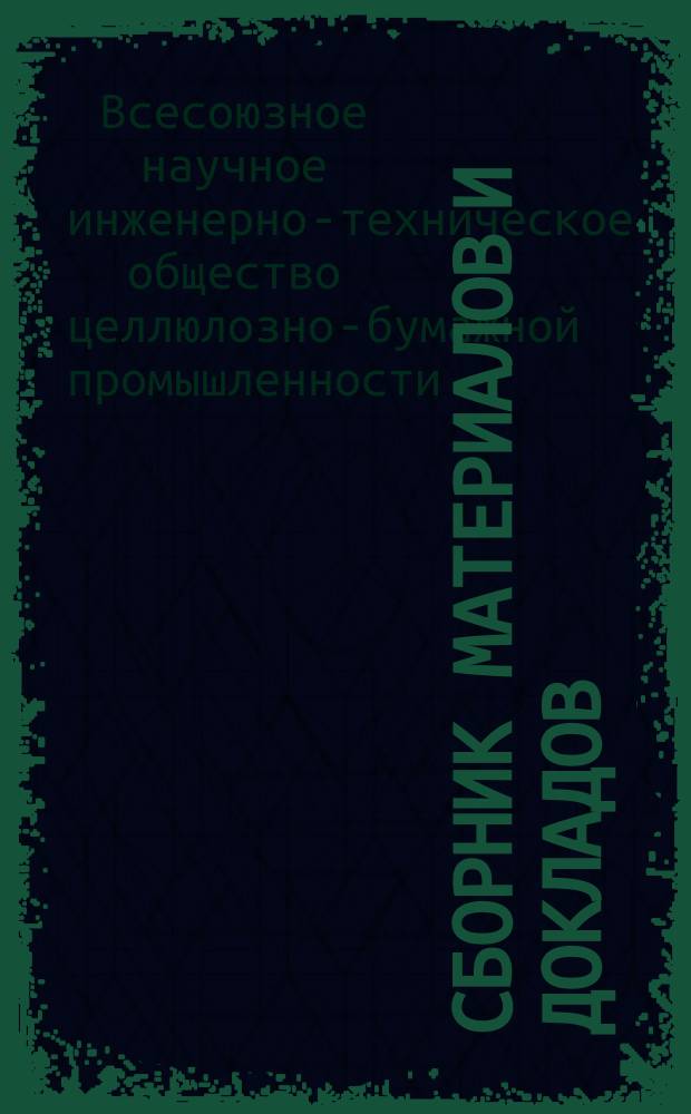 Сборник материалов и докладов