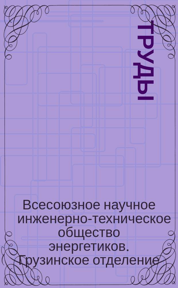 Труды
