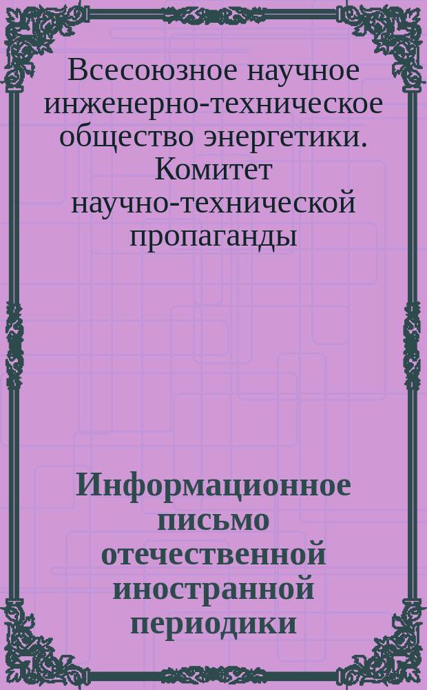 Информационное письмо отечественной иностранной периодики