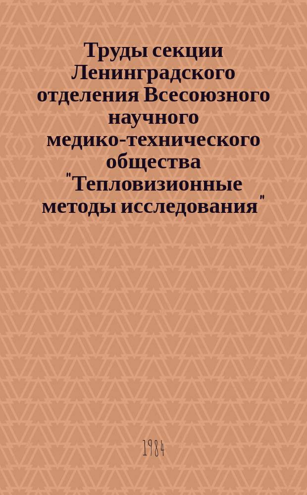 Труды секции Ленинградского отделения Всесоюзного научного медико-технического общества "Тепловизионные методы исследования". Вып.2 : Протоколы научных заседаний за 1983 г.