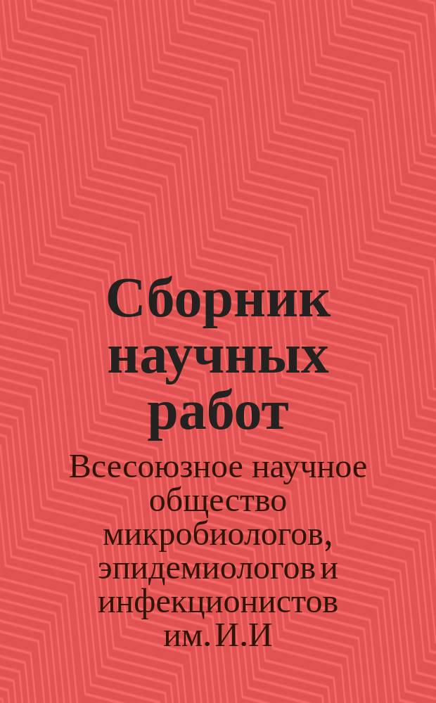 Сборник научных работ