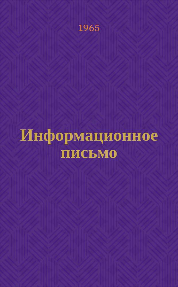 Информационное письмо