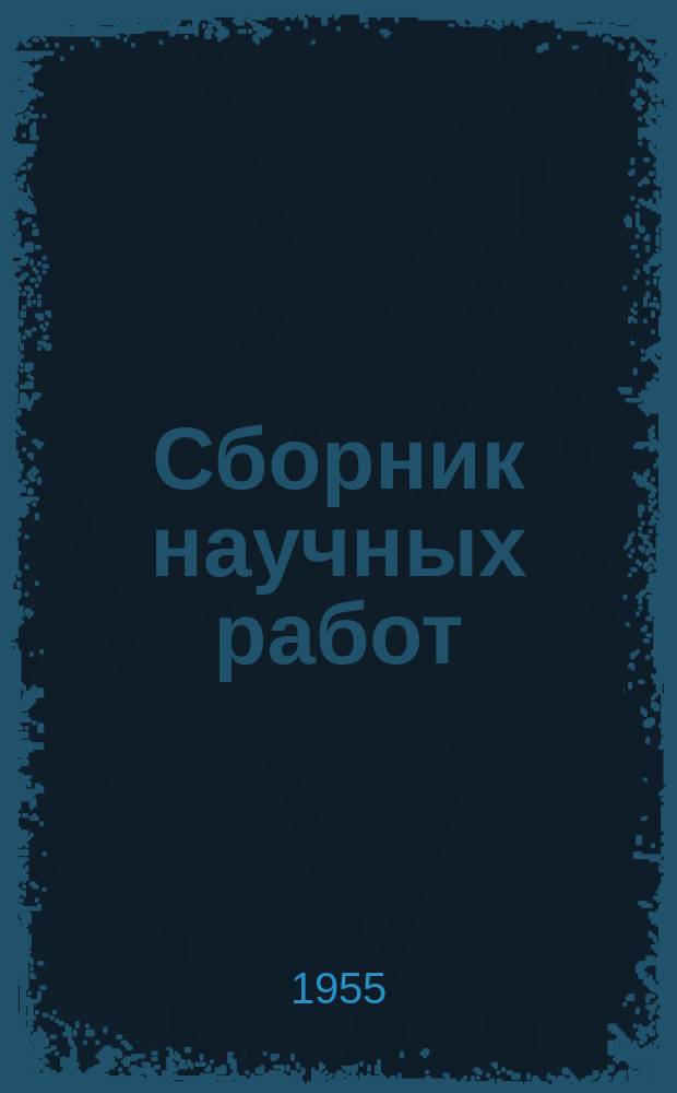 Сборник научных работ