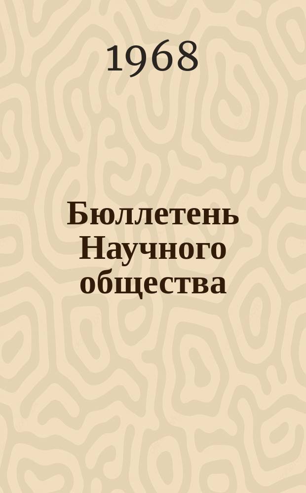 Бюллетень Научного общества