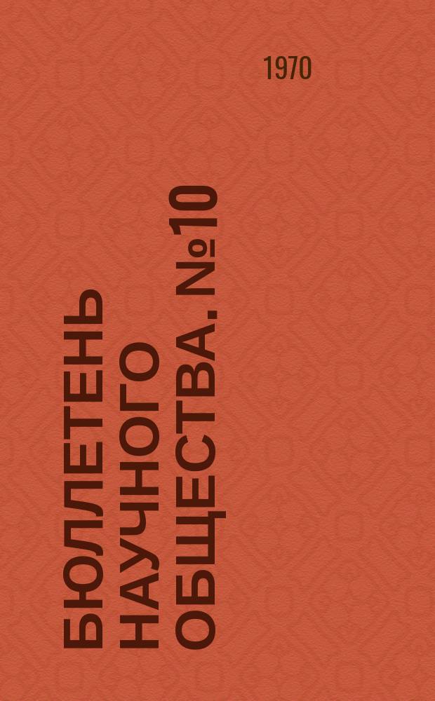 Бюллетень Научного общества. №10 : Экспериментальная морфология и вопросы индивидуальной изменчивости органов и систем