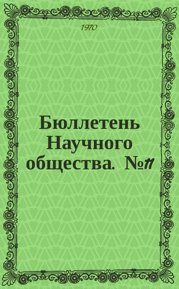 Бюллетень Научного общества. №11 : Актуальные вопросы анатомии