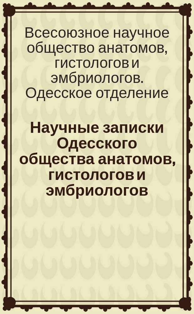 Научные записки Одесского общества анатомов, гистологов и эмбриологов