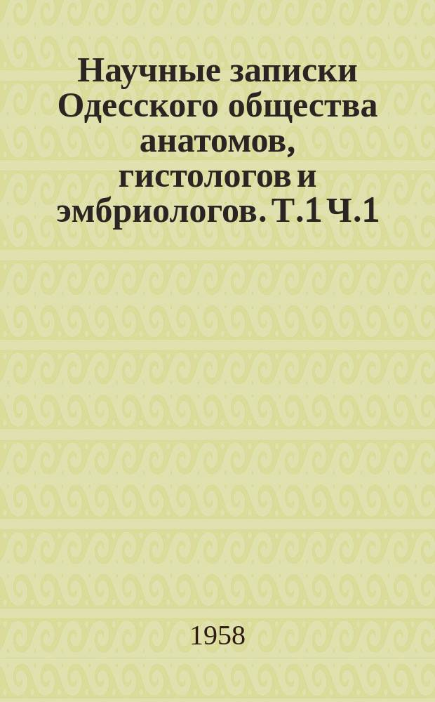 Научные записки Одесского общества анатомов, гистологов и эмбриологов. Т.1 [Ч.1] : Материалы