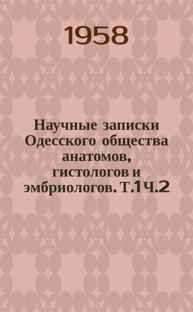 Научные записки Одесского общества анатомов, гистологов и эмбриологов. Т.1 [Ч.2] : Материалы IV Одесской общегородской научной биоморфологической конференции