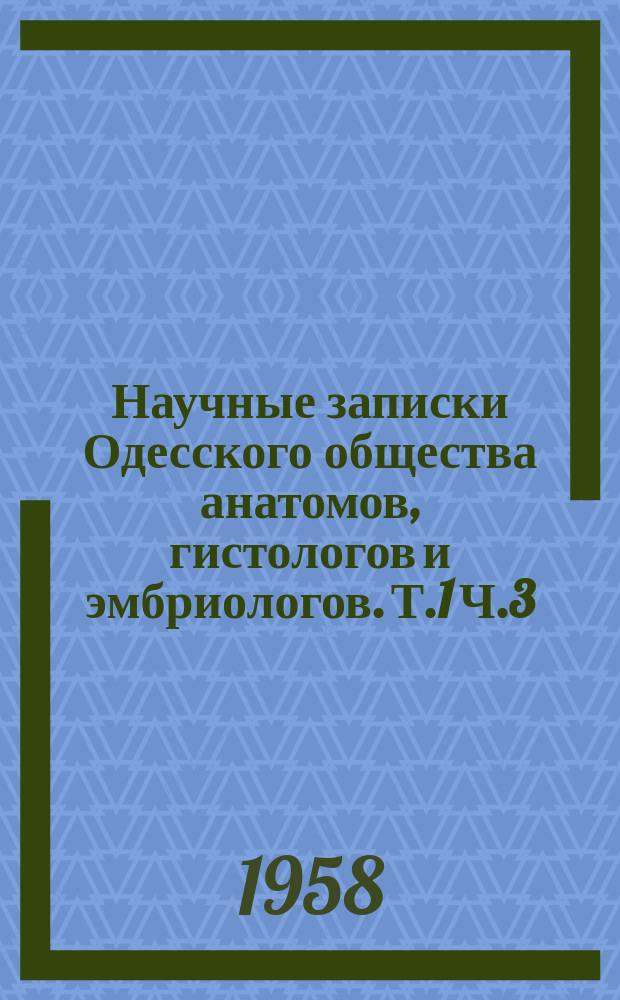 Научные записки Одесского общества анатомов, гистологов и эмбриологов. Т.1 [Ч.3] : Материалы IV Одесской общегородской научной биоморфологической конференции