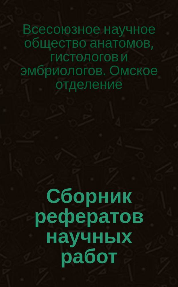 Сборник рефератов научных работ