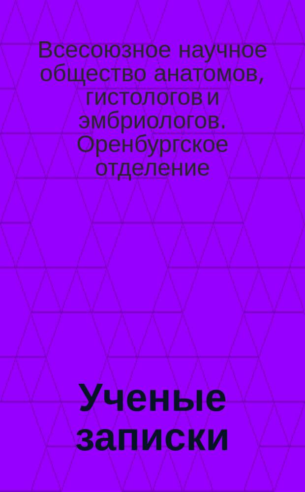 Ученые записки