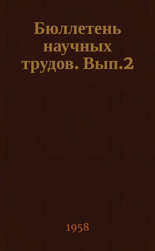 Бюллетень научных трудов. Вып.2 : Вопросы анатомии, гистологии и эмбриологии