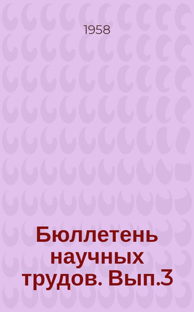 Бюллетень научных трудов. Вып.3 : Вопросы анатомии, гистологии и эмбриологии