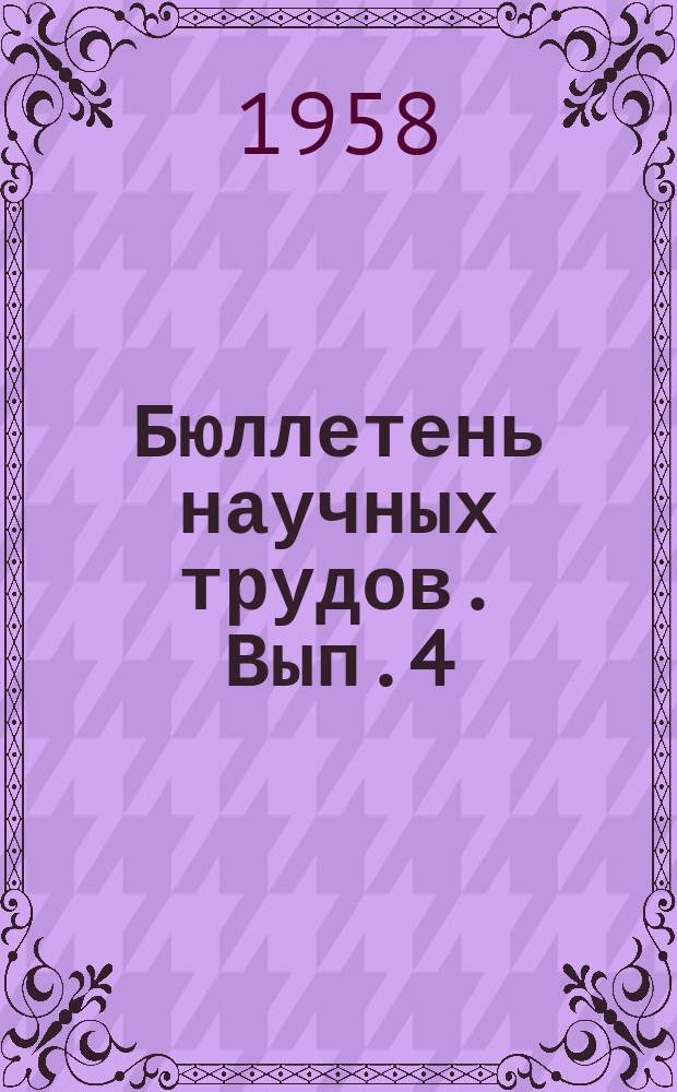 Бюллетень научных трудов. Вып.4 : Вопросы анатомии, гистологии и эмбриологии