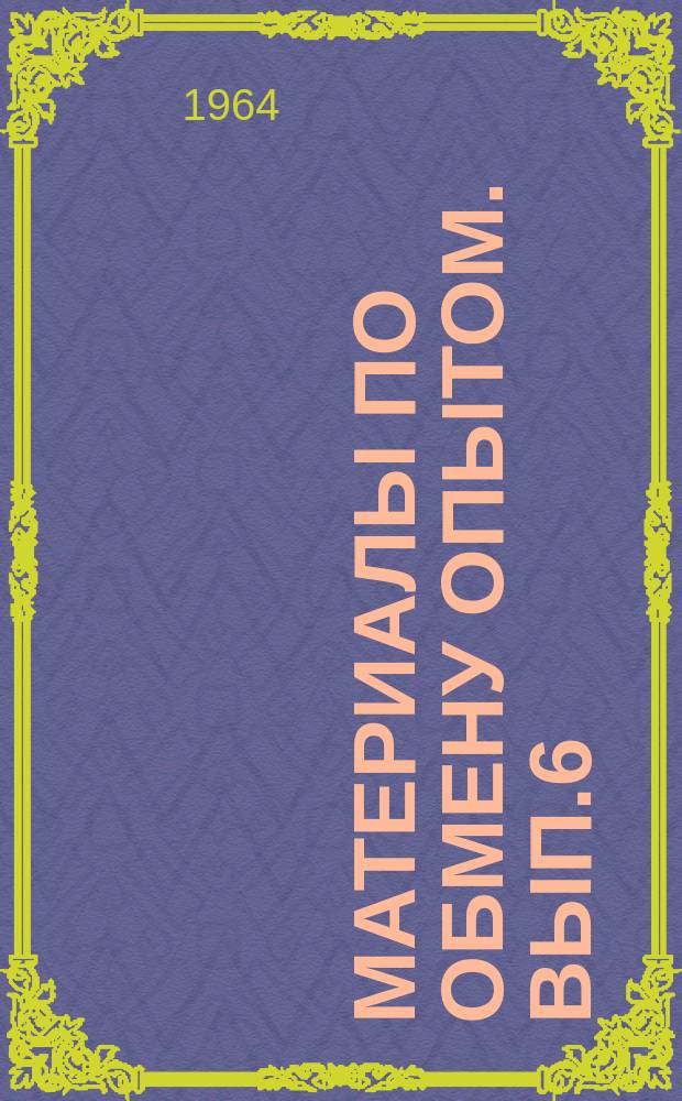 Материалы по обмену опытом. Вып.6 : Обитаемость судов