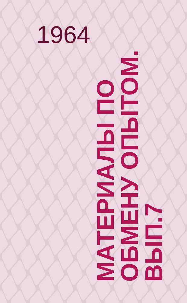 Материалы по обмену опытом. Вып.7 : Кондиционирование воздуха и рефриферация на судах