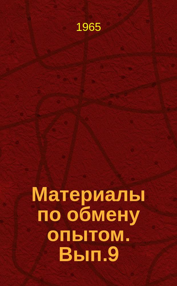 Материалы по обмену опытом. Вып.9 : Аннотации работ, премированных на Конкурсе 1963-1964 гг. НТО судостроительной промышленности по новой технике, передовой технологии и организации производства