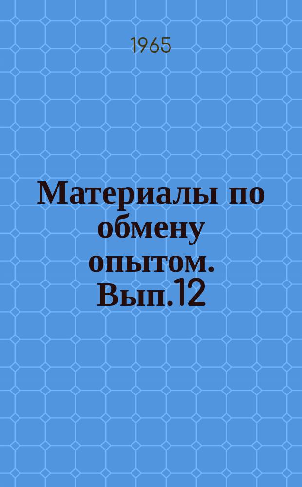 Материалы по обмену опытом. Вып.12 : Вопросы сварочной техники в судостроении