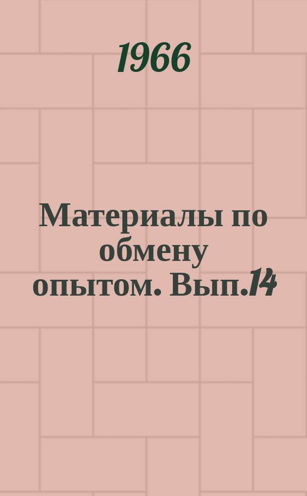 Материалы по обмену опытом. Вып.14 : Доклады к Научно-технической конференции по надежности систем судовой электроавтоматики