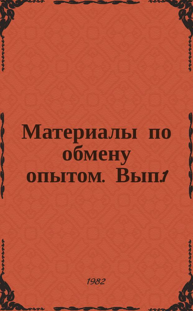 Материалы по обмену опытом. Вып.1 : Применение подводных аппаратов для освоения ресурсов океана