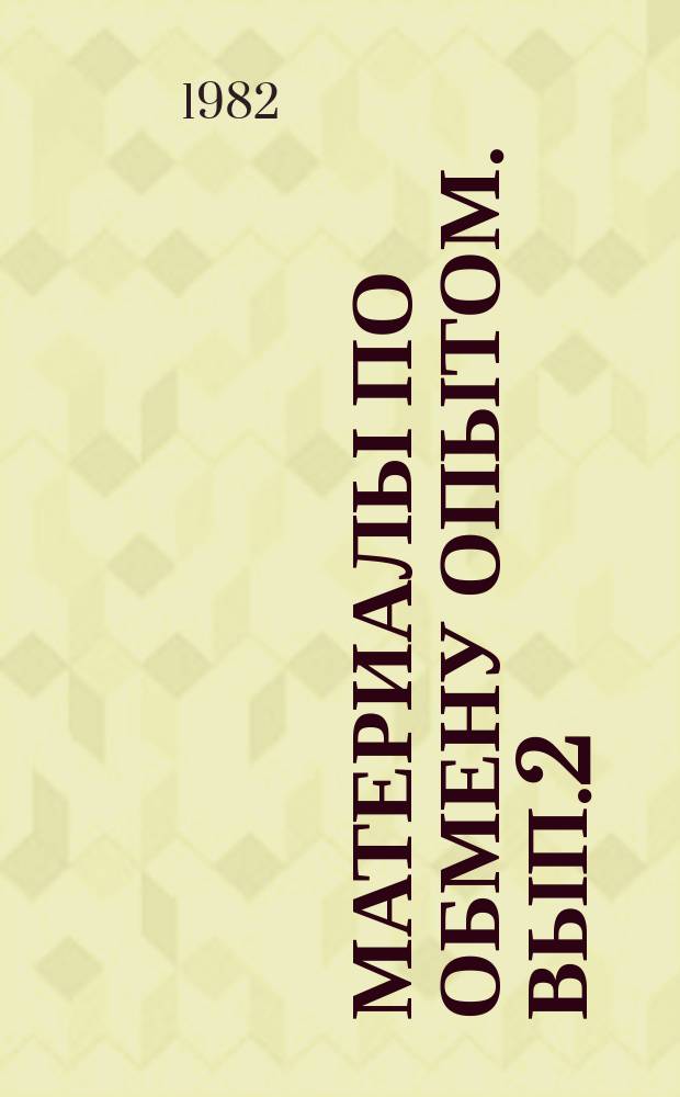 Материалы по обмену опытом. Вып.2 : Коррозия и защита морских судов