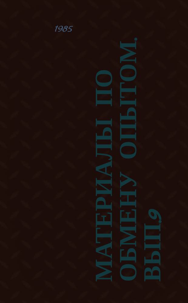 Материалы по обмену опытом. Вып.9 : Гидродинамика высоких скоростей
