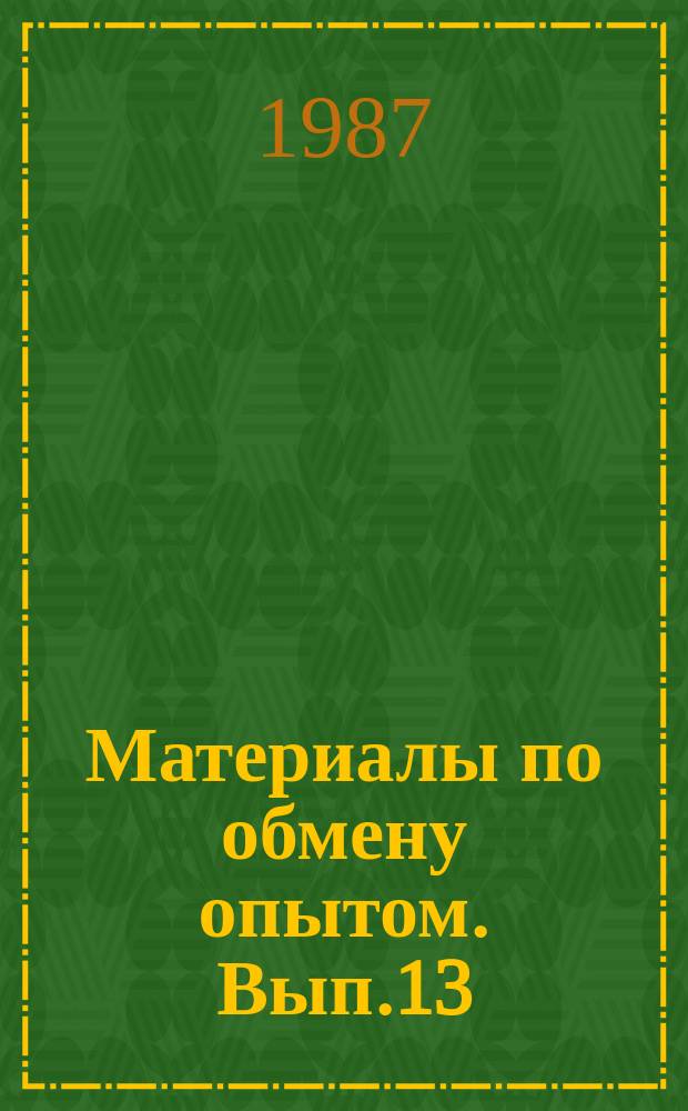 Материалы по обмену опытом. Вып.13 : Гидродинамика высоких скоростей
