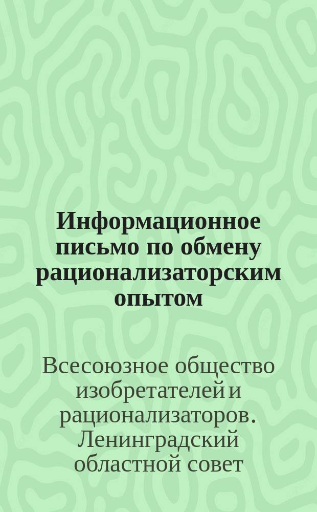 Информационное письмо по обмену рационализаторским опытом
