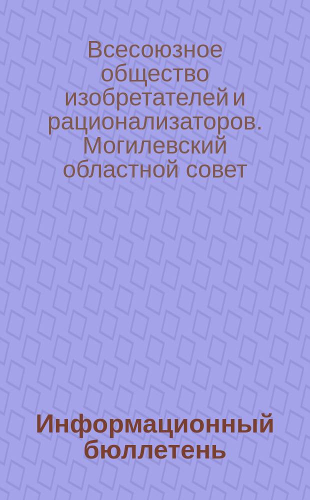 Информационный бюллетень