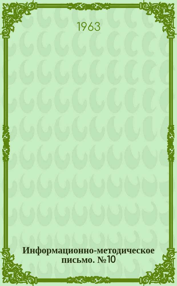 Информационно-методическое письмо. №10 : Разъяснения Государственного Комитета по делам изобретений и открытий СССР
