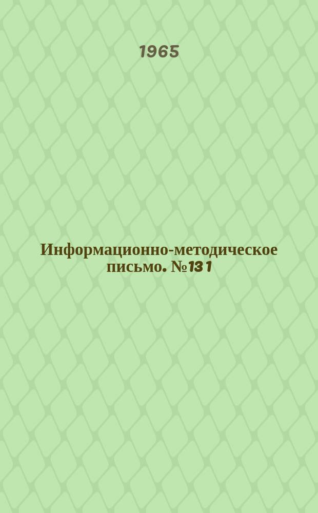 Информационно-методическое письмо. №13[1] : Разъяснения Государственного Комитета по делам изобретений и открытий СССР