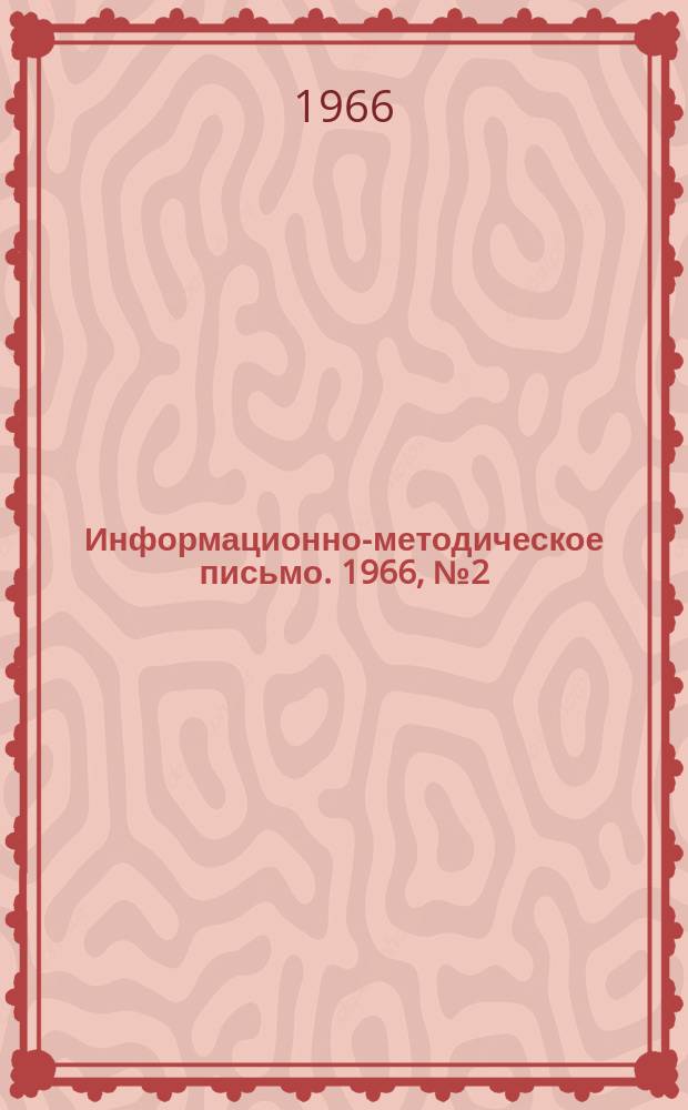 Информационно-методическое письмо. 1966, №2(16) : Разъяснения Комитета по делам изобретений и открытий при Совете Министров СССР