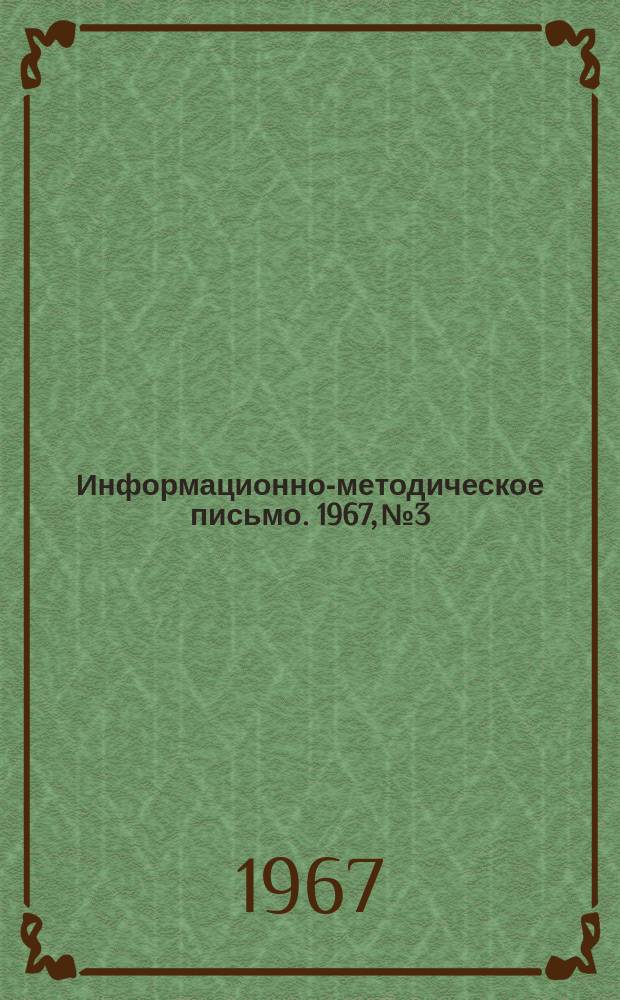 Информационно-методическое письмо. 1967, №3/17 : Разъяснения Комитета по делам изобретений и открытий при Совете Министров СССР
