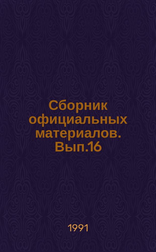 Сборник официальных материалов. Вып.16 : Янв.-дек. 1990 г.