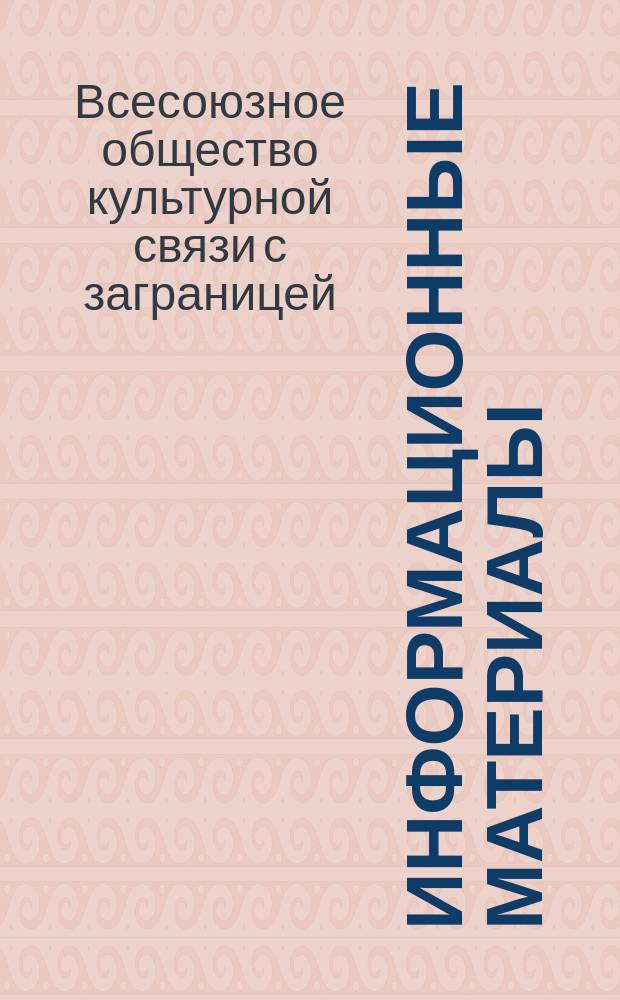 Информационные материалы