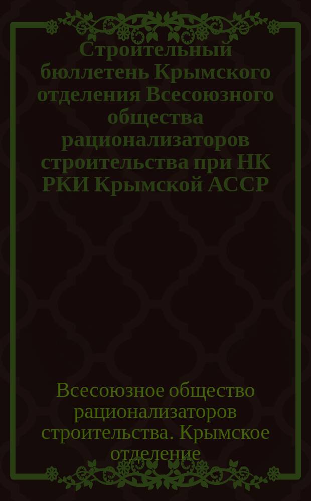 Строительный бюллетень Крымского отделения Всесоюзного общества рационализаторов строительства при НК РКИ Крымской АССР