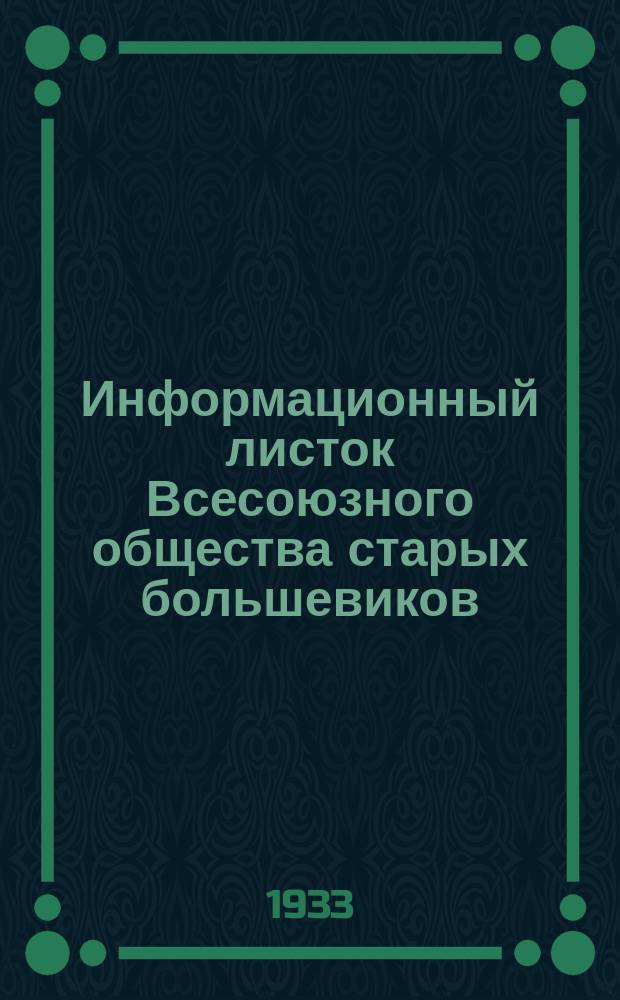Информационный листок Всесоюзного общества старых большевиков