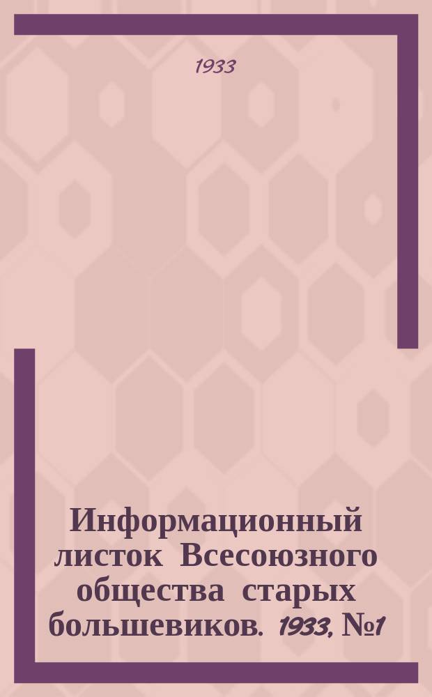Информационный листок Всесоюзного общества старых большевиков. 1933, №1 : Краткий отчет о Второй всесоюзной конференции Общества старых большевиков, состоявшейся в Москве с 28 июня по 1 июля 1933 г.
