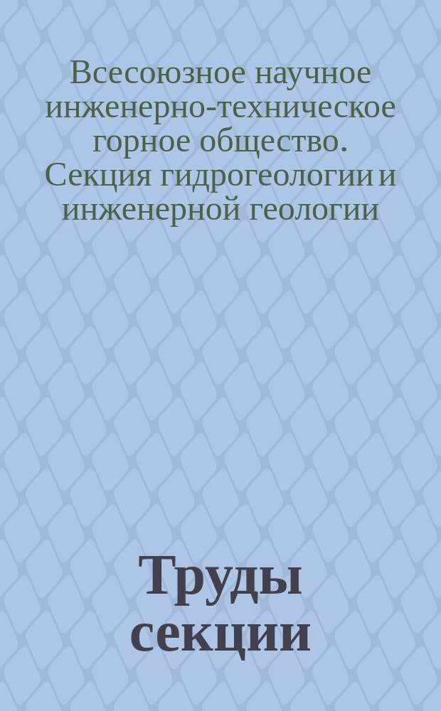 Труды секции