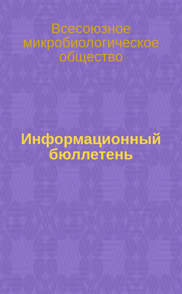 Информационный бюллетень