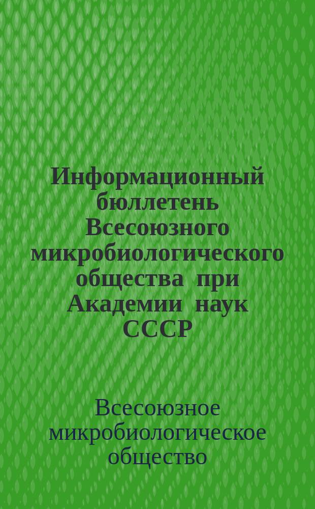 Информационный бюллетень Всесоюзного микробиологического общества при Академии наук СССР : Приложение