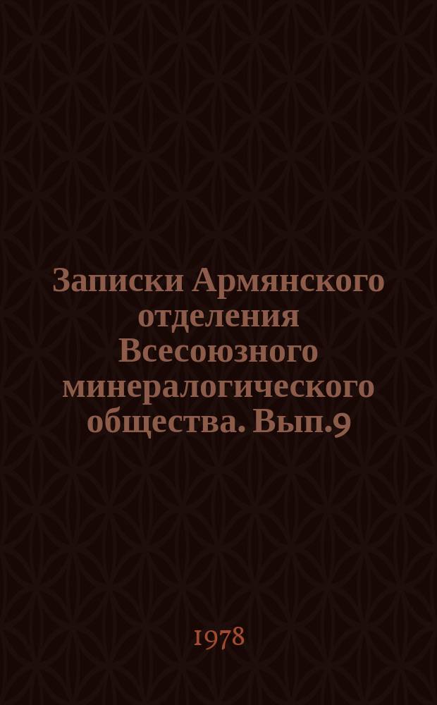 Записки Армянского отделения Всесоюзного минералогического общества. Вып.9 : Магматизм и рудообразование Армянской ССР