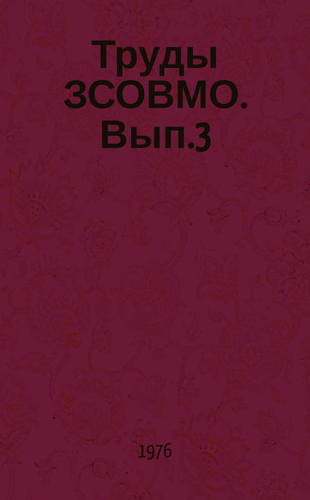 Труды ЗСОВМО. Вып.3 : Магматизм, петрология, геохимия и металлогения Алтае-Саянской складчатой области