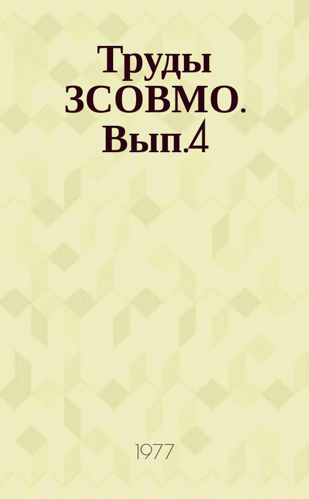 Труды ЗСОВМО. Вып.4 : Геохимия, минералогия, петрология, литология, полезные ископаемые Сибири