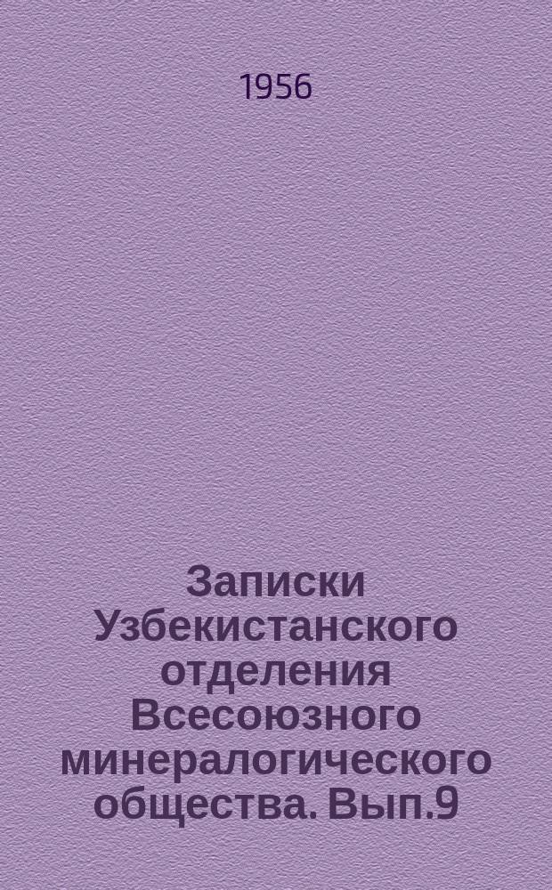 Записки Узбекистанского отделения Всесоюзного минералогического общества. Вып.9 : Вопросы литологии осадочных формаций