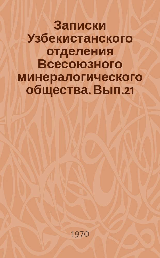 Записки Узбекистанского отделения Всесоюзного минералогического общества. Вып.21 : Геология, минералогия и геохимия рудных полей Узбекистана