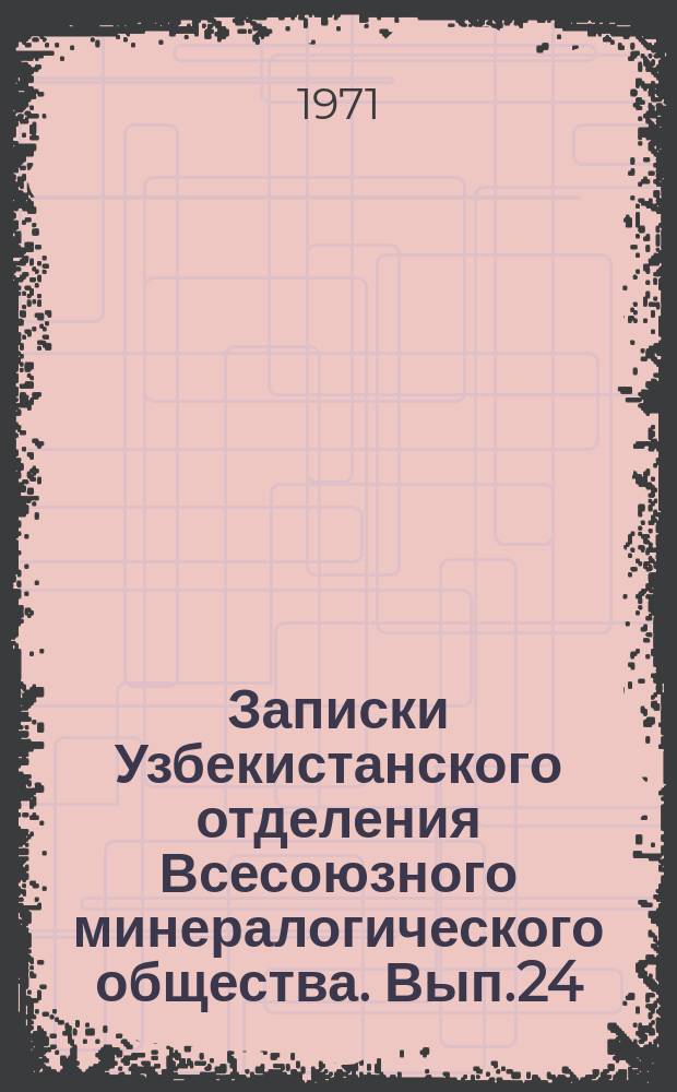 Записки Узбекистанского отделения Всесоюзного минералогического общества. Вып.24 : Геология и рудоносность Узбекистана